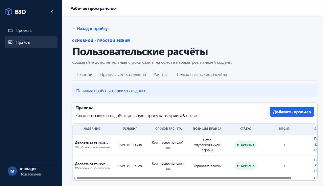 Экран правил прайса B3D на синтетической модели